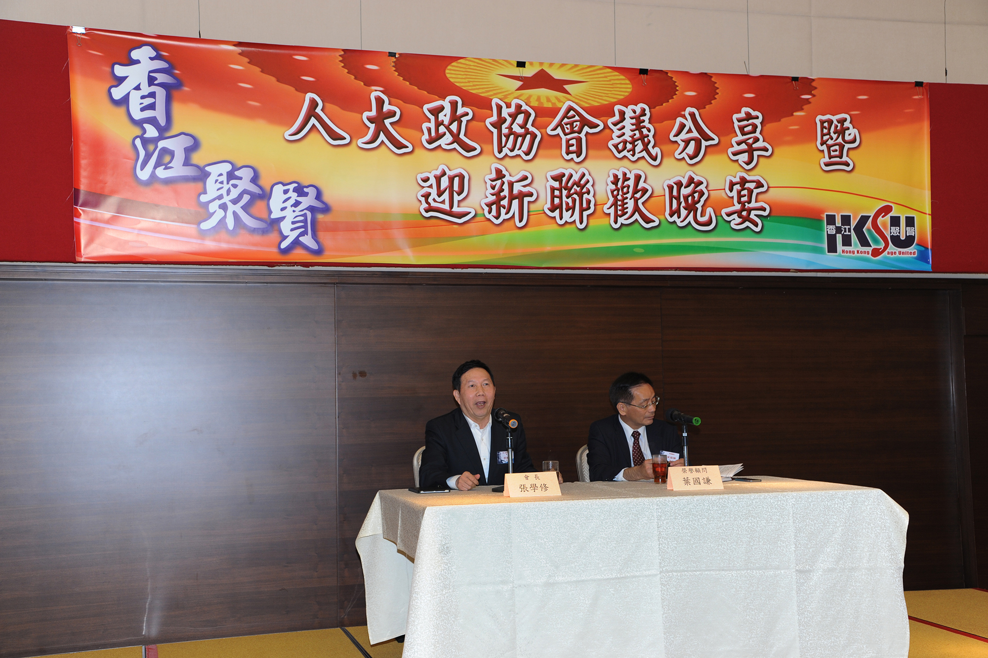 人大政協會議分享暨迎新晚宴